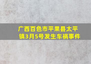 广西百色市平果县太平镇3月5号发生车祸事件