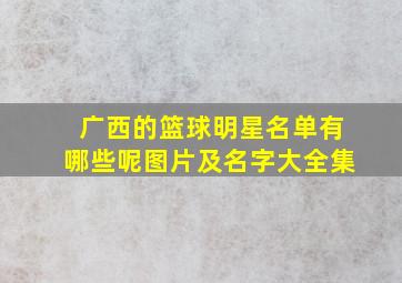 广西的篮球明星名单有哪些呢图片及名字大全集