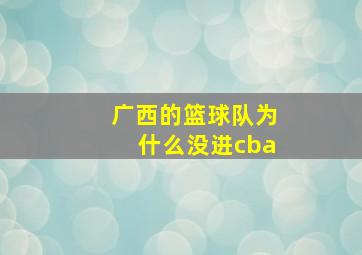 广西的篮球队为什么没进cba