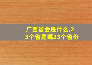 广西省会是什么,23个省是哪23个省份