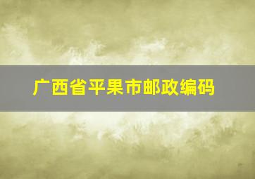 广西省平果市邮政编码