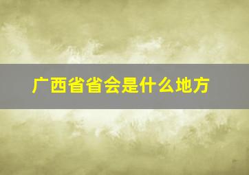 广西省省会是什么地方