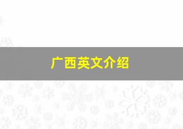 广西英文介绍