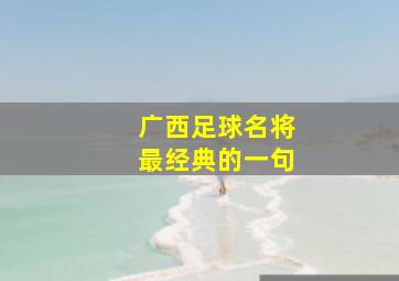 广西足球名将最经典的一句