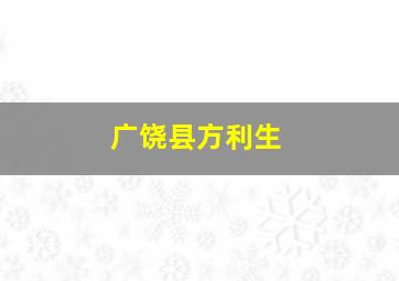 广饶县方利生