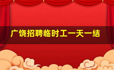 广饶招聘临时工一天一结