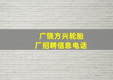 广饶方兴轮胎厂招聘信息电话