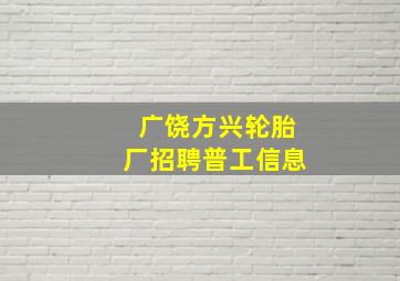 广饶方兴轮胎厂招聘普工信息