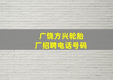 广饶方兴轮胎厂招聘电话号码