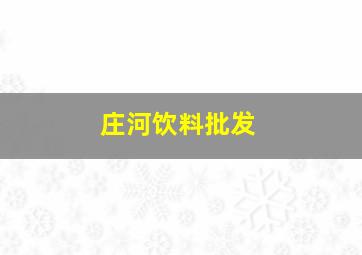 庄河饮料批发