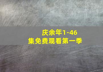 庆余年1-46集免费观看第一季