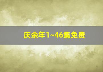 庆余年1~46集免费