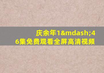 庆余年1—46集免费观看全屏高清视频