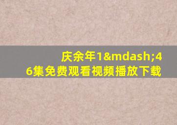 庆余年1—46集免费观看视频播放下载