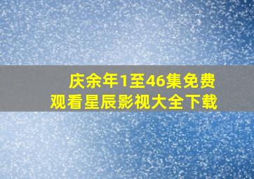 庆余年1至46集免费观看星辰影视大全下载