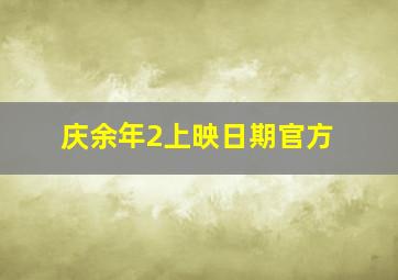 庆余年2上映日期官方