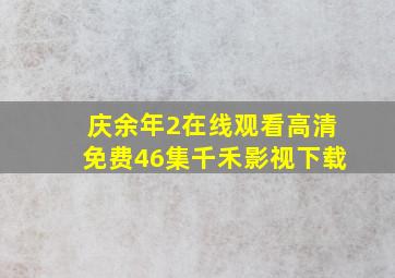 庆余年2在线观看高清免费46集千禾影视下载