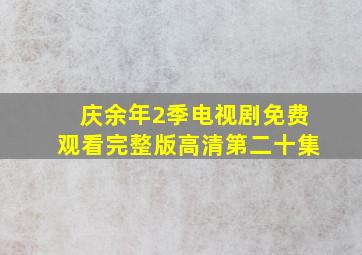 庆余年2季电视剧免费观看完整版高清第二十集