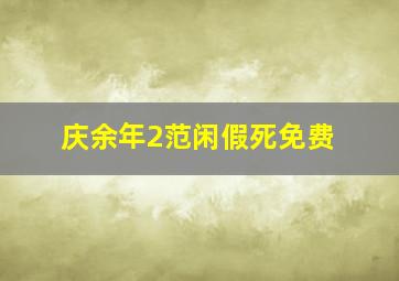 庆余年2范闲假死免费