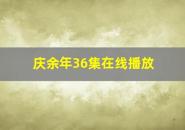 庆余年36集在线播放