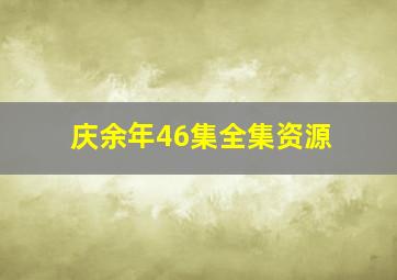 庆余年46集全集资源