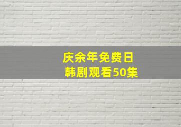 庆余年免费日韩剧观看50集