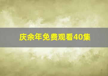 庆余年免费观看40集