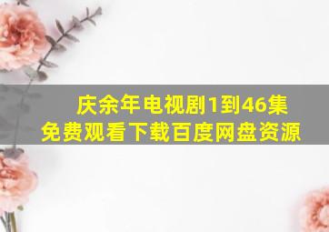 庆余年电视剧1到46集免费观看下载百度网盘资源