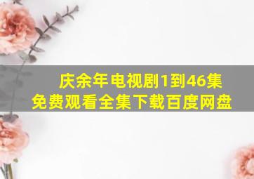 庆余年电视剧1到46集免费观看全集下载百度网盘