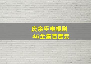 庆余年电视剧46全集百度云