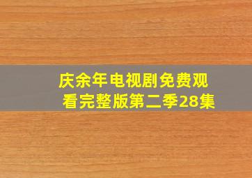 庆余年电视剧免费观看完整版第二季28集