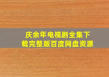 庆余年电视剧全集下载完整版百度网盘资源