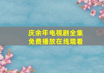 庆余年电视剧全集免费播放在线观看