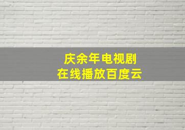 庆余年电视剧在线播放百度云