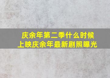 庆余年第二季什么时候上映庆余年最新剧照曝光