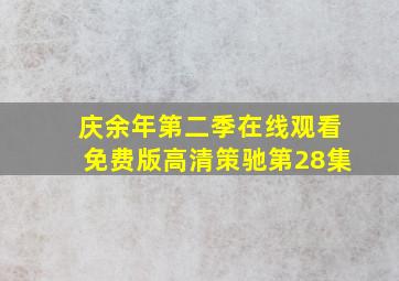 庆余年第二季在线观看免费版高清策驰第28集