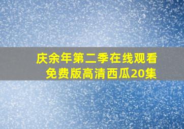 庆余年第二季在线观看免费版高清西瓜20集