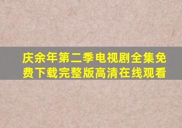 庆余年第二季电视剧全集免费下载完整版高清在线观看