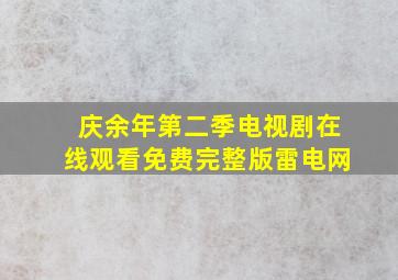 庆余年第二季电视剧在线观看免费完整版雷电网