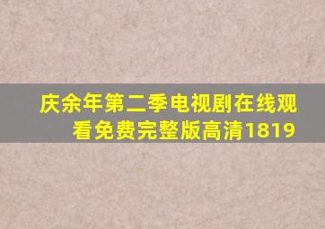 庆余年第二季电视剧在线观看免费完整版高清1819