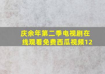 庆余年第二季电视剧在线观看免费西瓜视频12