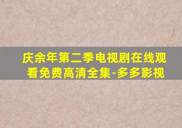 庆余年第二季电视剧在线观看免费高清全集-多多影视