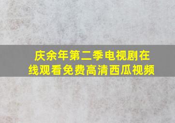 庆余年第二季电视剧在线观看免费高清西瓜视频