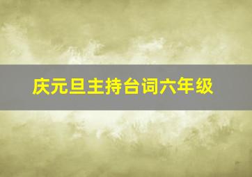 庆元旦主持台词六年级