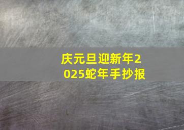 庆元旦迎新年2025蛇年手抄报