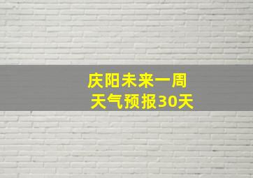 庆阳未来一周天气预报30天