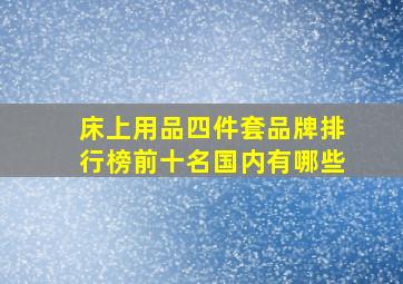 床上用品四件套品牌排行榜前十名国内有哪些