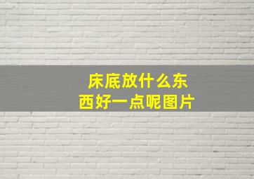 床底放什么东西好一点呢图片