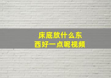 床底放什么东西好一点呢视频