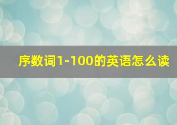 序数词1-100的英语怎么读